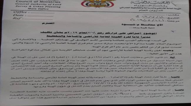 هيئة أراضي #شبـوة تعترض على قرار المحافظ  وتؤكد استحالة القبول به 