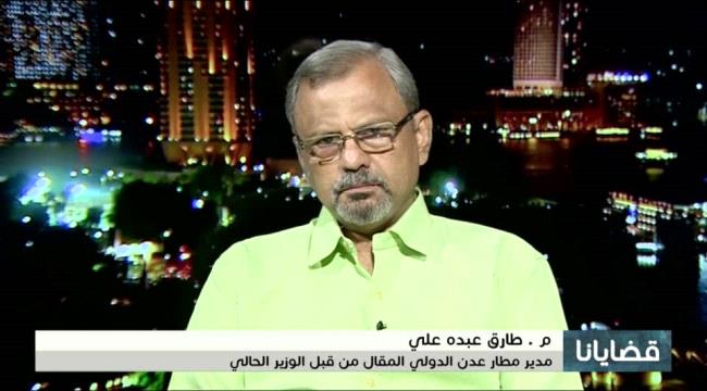 مدير مطار عدن السابق:هناك إهمال وتسيّب في المطار تقع مسؤوليته على الوزير الجبواني
