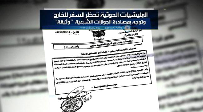 تعميم حوثي بمنع دخول أي جوازات سفر صادرة من مناطق الشرعية الى مناطق سيطرتها