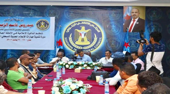 الدائرة الإعلامية بالانتقالي تدرب 32 صحفياً جنوبياً على مهارات الإعلام الحديث 
