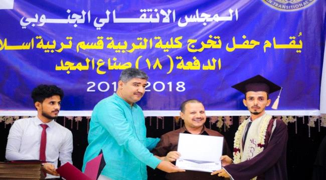 اقامة حفل تخرج دفعة "صُنّاع المجد" من كلية التربية بجامعة عدن