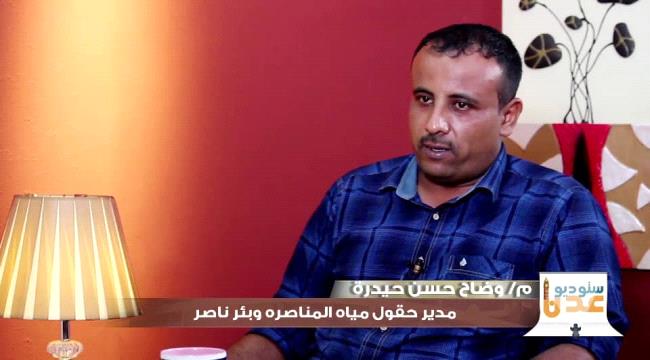 عدن بلا ماء ..السبب صفقة فساد كبرى يكشف تفاصيلها المهندس حيدرة  في مقابلة مع قناة #الغد_المشرق