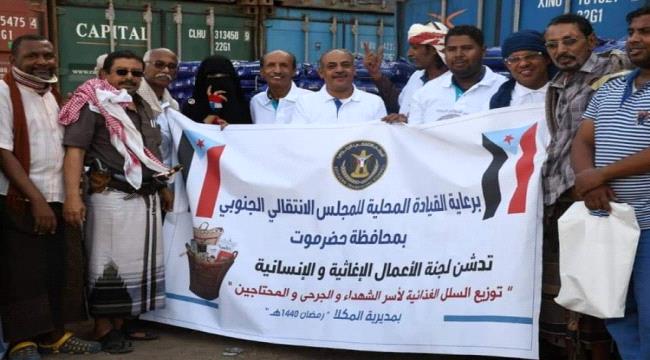 انتقالي #حضـرموت يدشن توزيع السلال الغذائية على أسر الشهداء والأسر المحتاجة