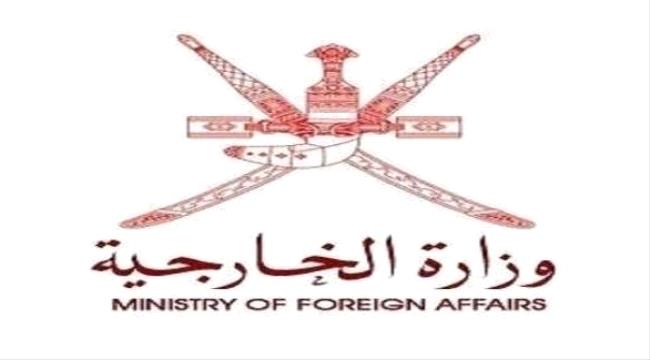 الخارجية العمانية:نتابع ”باهتمام بالغ“ التصعيد العسكري المرتبط بالحرب في #اليـمن 