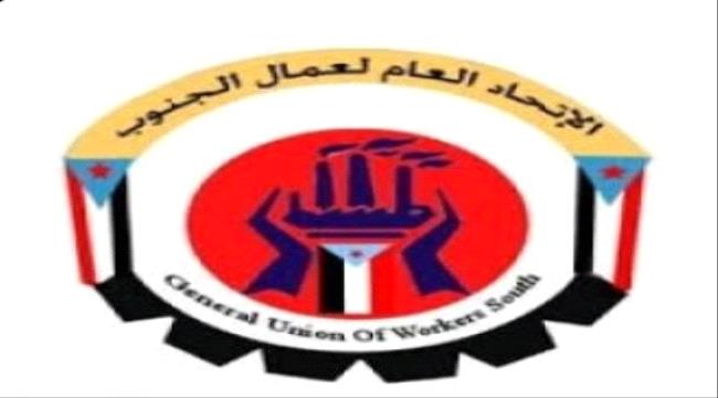 اتحاد نقابات عمال الجنوب يحذر من الالتفاف على الارادة العمالية الجنوبية تحت اي مسمى 