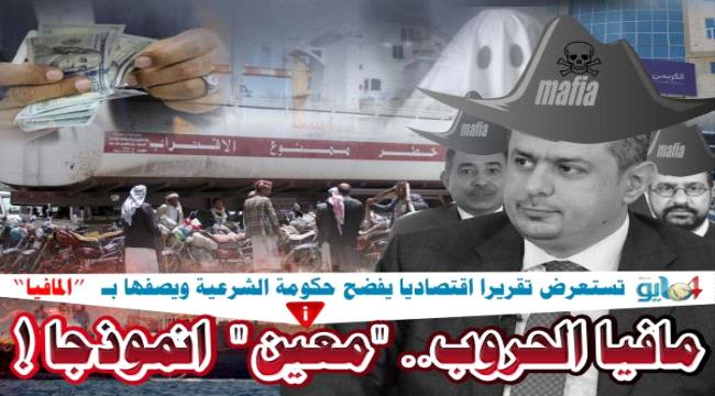 "4 مايو" تستعرض تقريرًا اقتصاديًا يفضح حكومة الشرعية   مافيا الحروب... "معين" انموذجًا