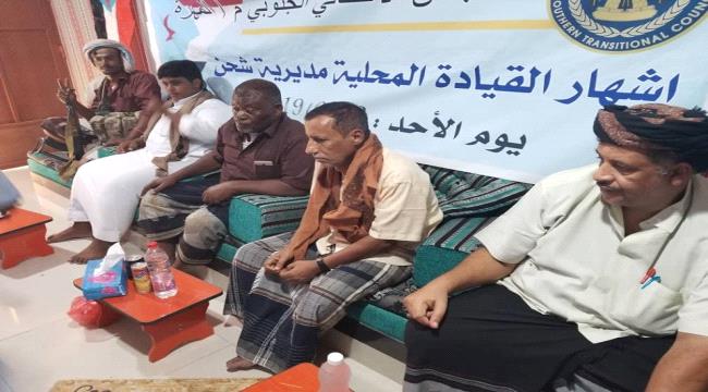 انتقالي المهرة يشهرالقيادة المحلية لانتقالي مديرية شحن