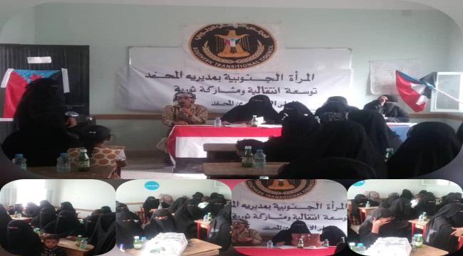دائرة المرأه بـ #انتقالي_المحفد تدشن اشهار المركز النسوي بالمدينة 
