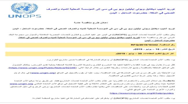 مكتب الامم المتحدة لخدمة المشاريع unops يعتمد عدد من المشاريع التنموية لمؤسسة مياه ساحل #حضـرموت