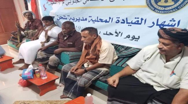 إشهار القيادة المحليه للمجلس الانتقالي الجنوبي بمديرية شحن بمحافظة المهرة