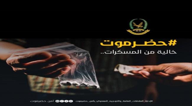 أمن #حضـرموت الساحل يُطلقُ حملة إعلامية توعوية بمخاطر المخدرات