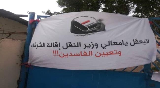 موظفو هيئة تنظيم شئون النقل البري يشكون فساد الوزير الجبواني واقاربه