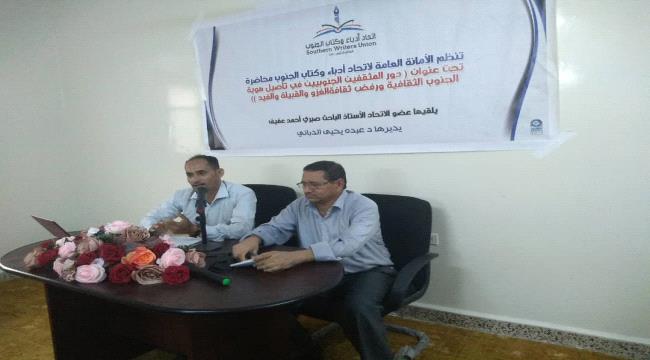 محاضرة عن دور المثقفين الجنوبيين في تأصيل هوية الجنوب الثقافية ورفض ثقافة الغزو والقبيلة والفيد