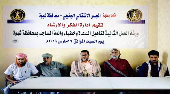 إدارة الفكر والارشاد بانتقالي #شبـوة تقيم ورشة العمل الثانية للدعاة وخطباء وأئمة المساجد في المديريات