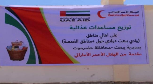 الهلال الإماراتي يوزع 1300 سلة غذائية على أهالي مديرية يبعث ب#حضـرموت