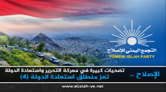 حزب الإصلاح يخطط لاستكمال ابتلاع #تعـز