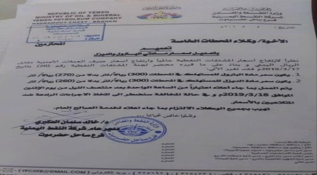 اعتبارا من اليوم.. رفع سعر المشتقات النفطية ب#حضـرموت (وثيقة)