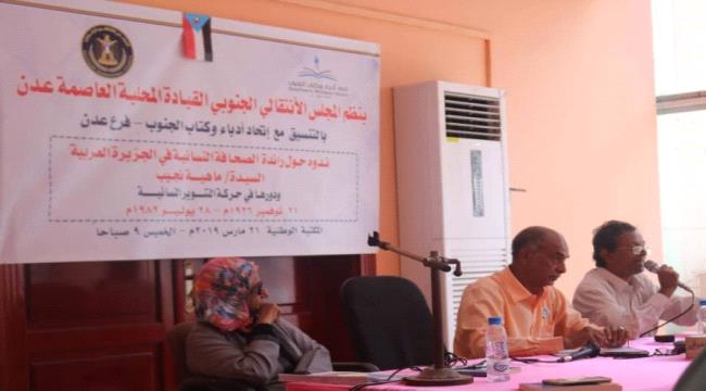انتقالي العاصمة  وأدباء الجنوب يستعرضان تاريخ رائدة الصحافة النسائية "ماهية نجيب"