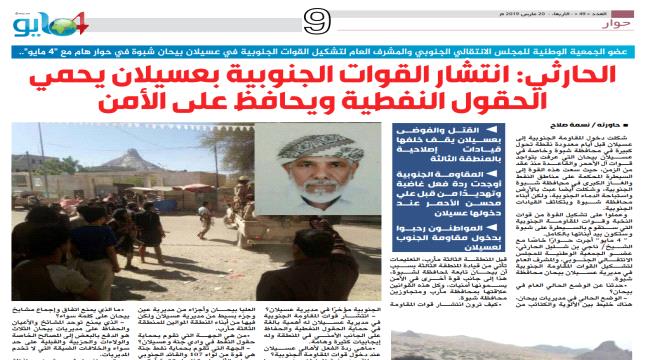 الحارثي: انتشار القوات الجنوبية بعسيلان يحمي الحقول النفطية ويحافظ على الأمن