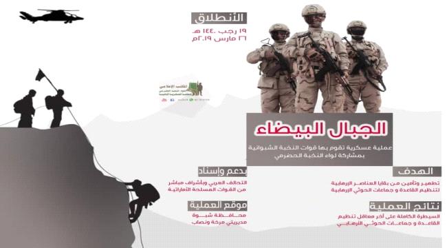 قوات المنطقة العسكرية الثانية تشارك النخبة الشبوانية في عمليتها العسكرية الأخيرة