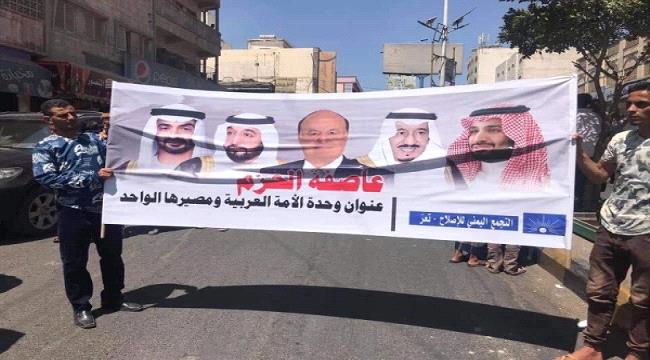 الاصلاح يستبق قرارا سعوديا بتظاهرة في مدينة #تعـز ترفع صور قيادات الإمارات و#السعـودية 