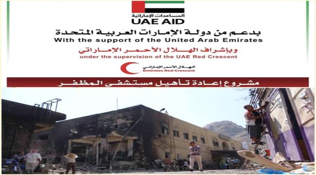 الامارات تغيث سكان المدينة القديمة ب#تعـز وتعيد اعمار مستشفى المظفر الذي احرقته مليشيا الإصلاح 