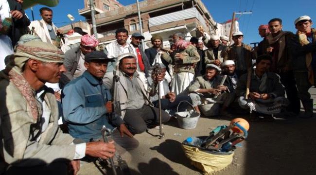 الانقلاب الحـوثي يفقد 5 ملايين عامل وظائفهم