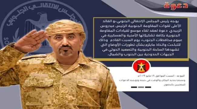  الرئيس القائد عيدروس الزُبيدي يوجّه دعوة هامة لعقد لقاء موسع لقيادات #المقاومة_الجنـوبية
