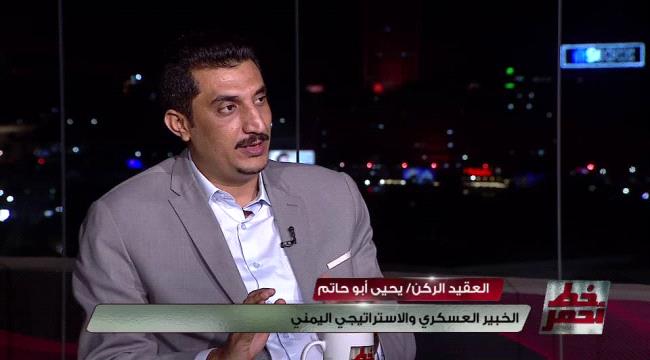 خبير عسكري : التماهي الأممي ومثاليّة التحالف وسذاجة الشرعيّة عوامل تؤخّر الحسم في #اليـمن