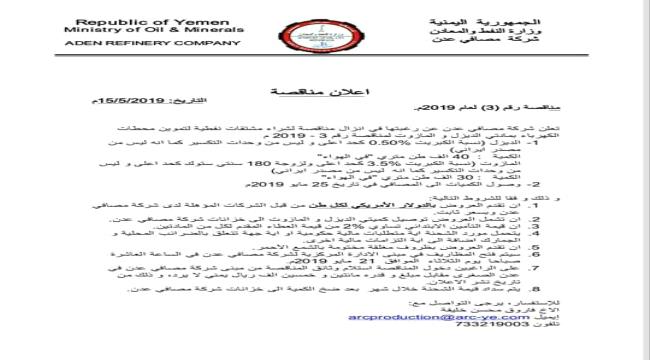 مصافي عدن تعلن عن مناقصة عامة لشراء وقود لمحطات الكهرباء