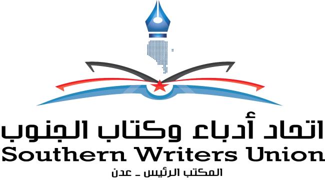 ضمن برنامجها الثقافي الرمضاني .. الأمانة العامة لاتحاد أدباء وكتاب الجنوب تنظم أمسية شعرية