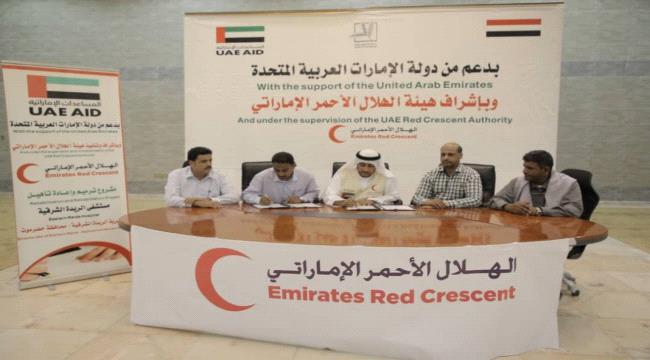 بدعم الامارات .. الهلال الاحمر يوقع اتفاقيتين لتأهيل وصيانة مستشفى الريدة الشرقية ومركز قصيعر الصحي في #حضـرموت