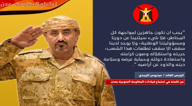 تعرف على ابرز قرارات الرئيس الزبيدي في اجتماع قيادات #المقاومة_الجنـوبية بعدن