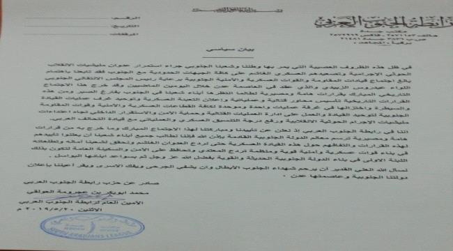 حزب الرابطة يعلن تأييده ومباركته لقرارات اجتماع قيادات #المقاومة_الجنـوبية