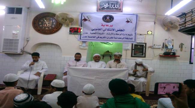 الوعظ والإرشاد بانتقالي #العاصمة_عـدن تنظم حفل ختام مسابقة القرآن الكريم