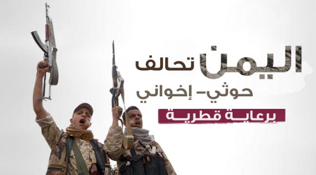 معارضة قطر تكشف النقاب عن فضيحة التحالف #الحـوثي الإخواني برعاية قطرية في #تعـز