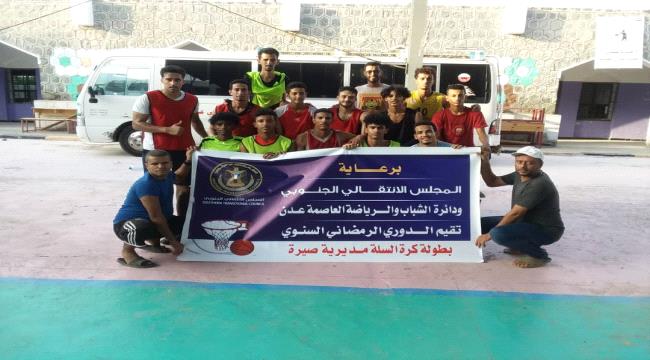 برعاية #المجلس_الانتـقالي الجنوبي ..إنطلاق بطولة كرة السلة لفرق مديريات #العاصمة_عـدن 