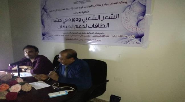  شعراء جنوبيون يلهبون حماس المقاوم الجنوبي في فعالية لادباء الجنوب بعدن