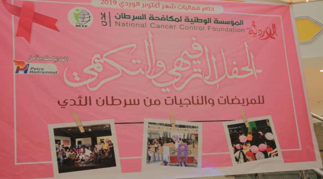 العيادة الوردية تختتم الشهر العالمي لمكافحة سرطان الثدي في عدن
