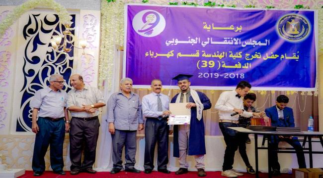 المجلس الانتقالي الجنوبي يرعى حفل تخرج الدفعة الـ 39 لقسم الهندسة الكهربائية بجامعة عدن