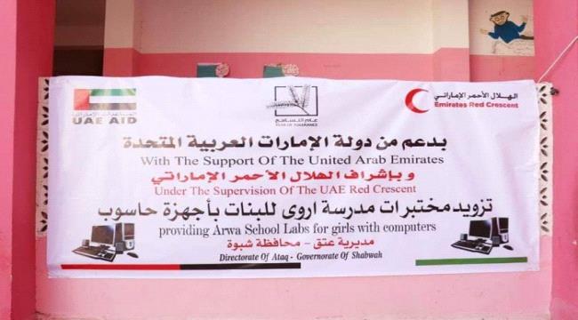 بدعم إماراتي.. تسليم أجهزة كمبيوتر لمدرسة أروى للبنات بشبوة 