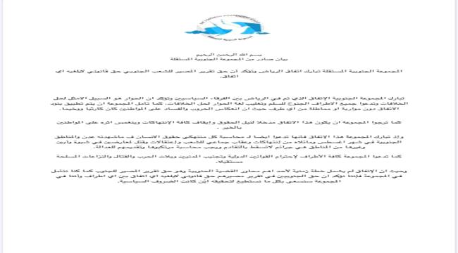 المجموعة الجنوبية المستقلة تبارك اتفاق الرياض وتؤكد مشروعية حق تقرير المصير