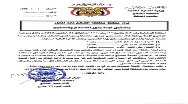 قرار لمحافظ الضالع بتشكيل لجنة الاستلام والتسليم بين المتحدث السابق والقادم للمركز الإعلامي 