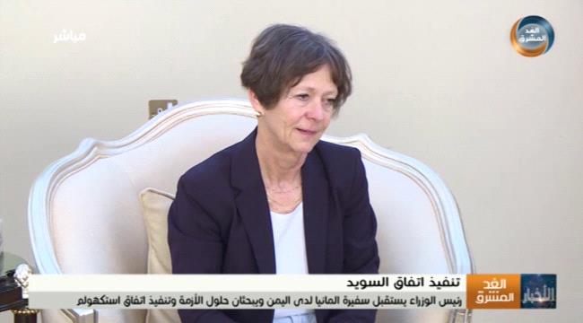سفيرة ألمانيا : مستعدون لتوسيع أعمالنا التنموية باليمن عندما ينعم بالاستقرار