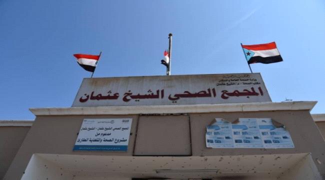 افتتاح قاعة ومستودعين بمجمع الشيخ عثمان الصحي بتمويل من الانتقالي