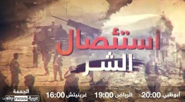 "استئصال الشر"..فلم وثائقي عن دحر القاعدة بالجنوب بدعم إماراتي