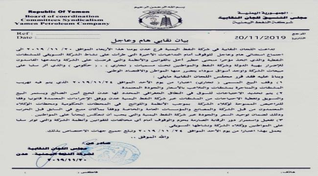 مجلس نقابات شركة النفط يقرر وقف البيع التجاري (بيان)
