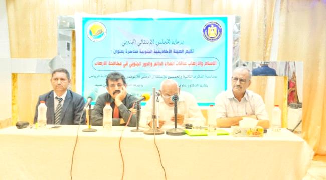 "عداء الإسلام للإرهاب .. ودور الجنوب في مكافحته" في محاضرة للهيئة الأكاديمية الجنوبية
