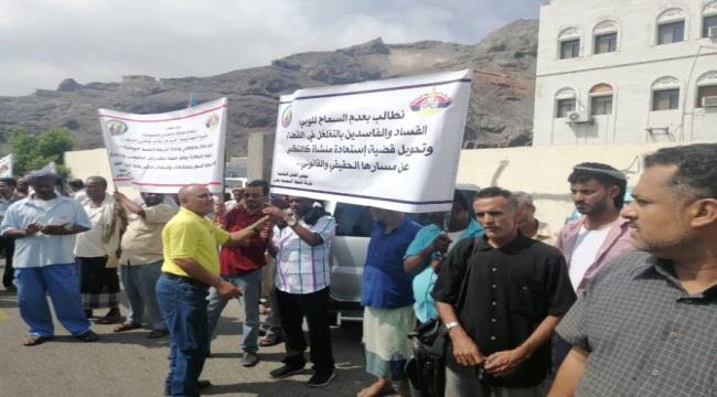للمطالبة بإلغاء عقد تأجير منشأة كالتكس ..موظفو شركة النفط بعدن يواصلون واقفاتهم الاحتجاجية 