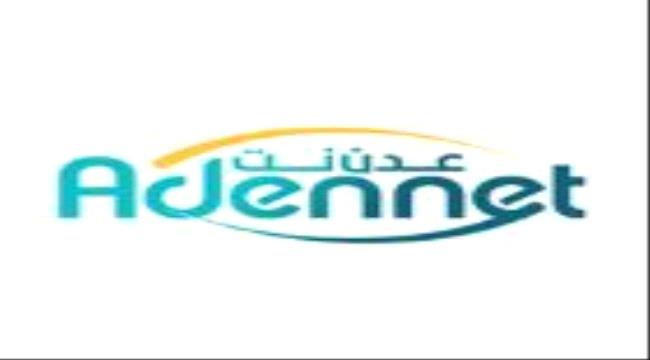 “عدن نت” توضح بشأن تقطعات خدمتها